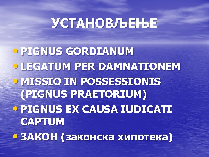 УСТАНОВЉЕЊЕ • PIGNUS GORDIANUM • LEGATUM PER DAMNATIONEM • MISSIO IN POSSESSIONIS (PIGNUS PRAETORIUM)