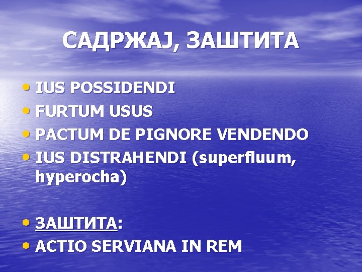 САДРЖАЈ, ЗАШТИТА • IUS POSSIDENDI • FURTUM USUS • PACTUM DE PIGNORE VENDENDO •