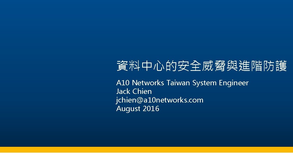 資料中心的安全威脅與進階防護 A 10 Networks Taiwan System Engineer Jack Chien jchien@a 10 networks. com August