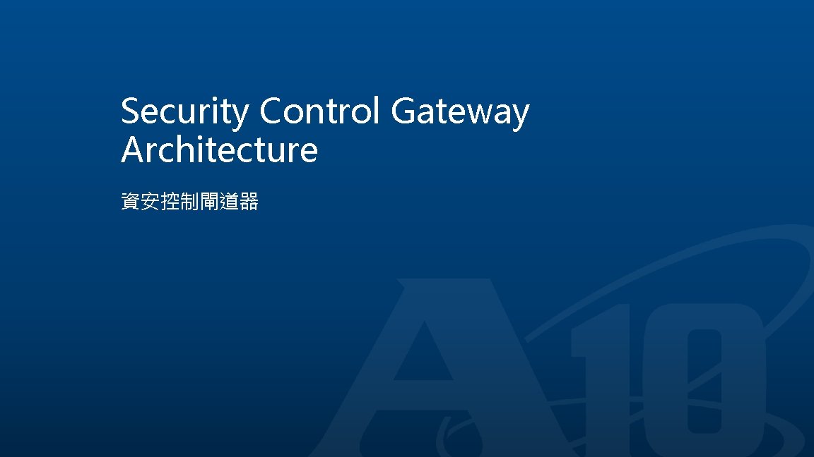 Security Control Gateway Architecture 資安控制閘道器 