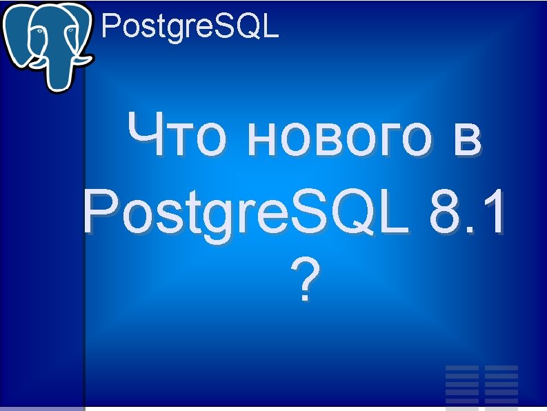 Postgre. SQL Что нового в Postgre. SQL 8. 1 ? 