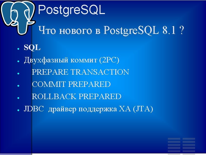 Postgre. SQL Что нового в Postgre. SQL 8. 1 ? ● ● ● SQL