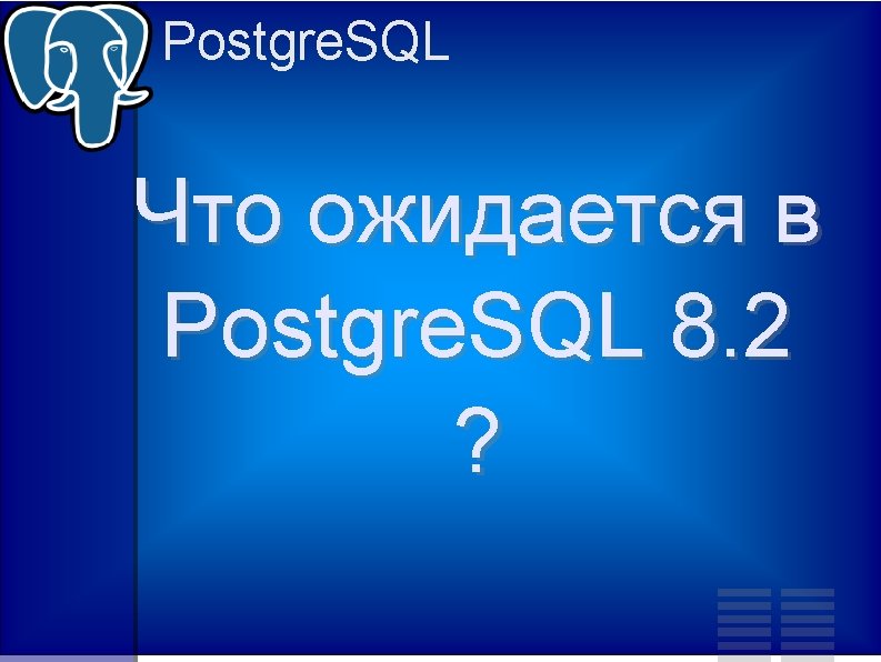 Postgre. SQL Что ожидается в Postgre. SQL 8. 2 ? 