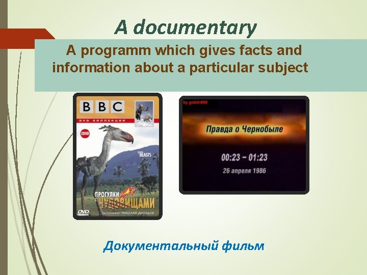 A documentary A programm which gives facts and information about a particular subject Документальный