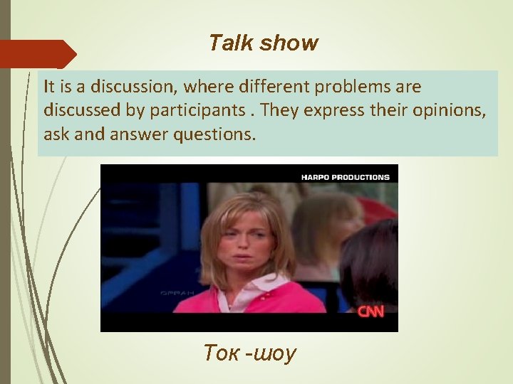 Talk show It is a discussion, where different problems are discussed by participants. They