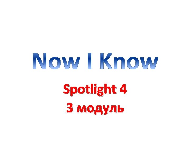 Spotlight 4 3 модуль 