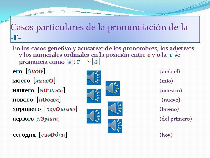 Casos particulares de la pronunciación de la -Г- Еn los casos genetivo y acusativo