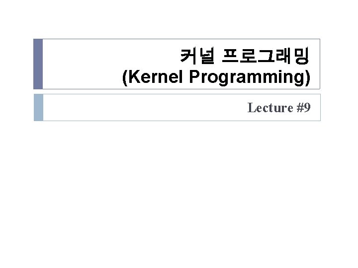 커널 프로그래밍 (Kernel Programming) Lecture #9 