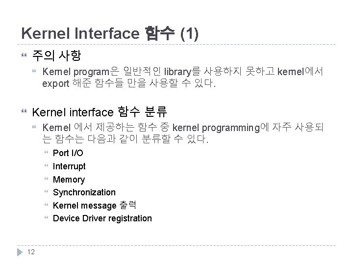 Kernel Interface 함수 (1) 주의 사항 Kernel program은 일반적인 library를 사용하지 못하고 kernel에서 export