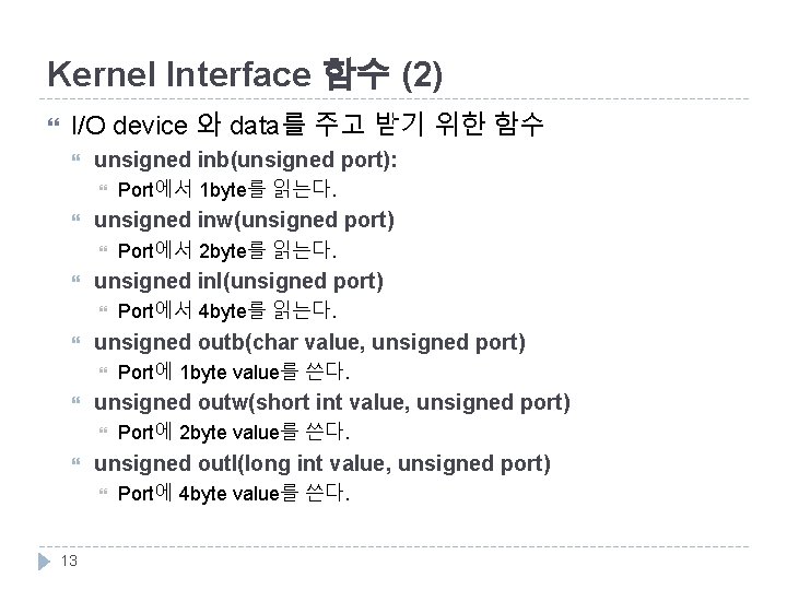 Kernel Interface 함수 (2) I/O device 와 data를 주고 받기 위한 함수 unsigned inb(unsigned