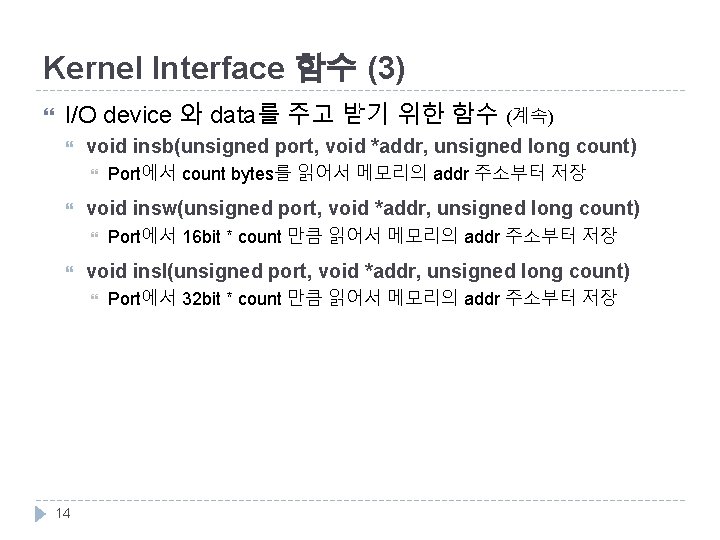 Kernel Interface 함수 (3) I/O device 와 data를 주고 받기 위한 함수 (계속) void