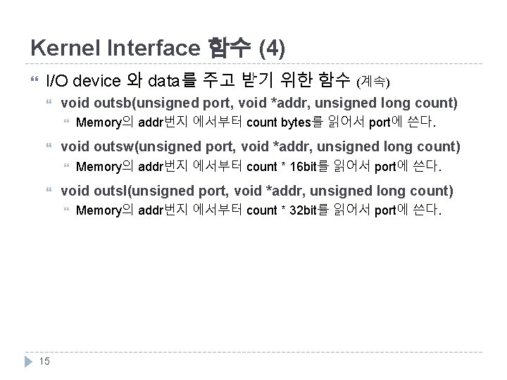 Kernel Interface 함수 (4) I/O device 와 data를 주고 받기 위한 함수 (계속) void