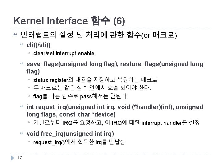 Kernel Interface 함수 (6) 인터럽트의 설정 및 처리에 관한 함수(or 매크로) cli()/sti() save_flags(unsigned long