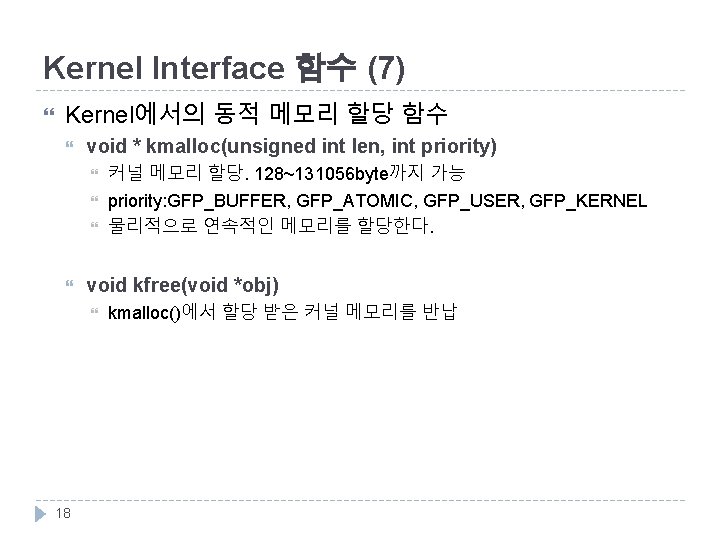 Kernel Interface 함수 (7) Kernel에서의 동적 메모리 할당 함수 void * kmalloc(unsigned int len,