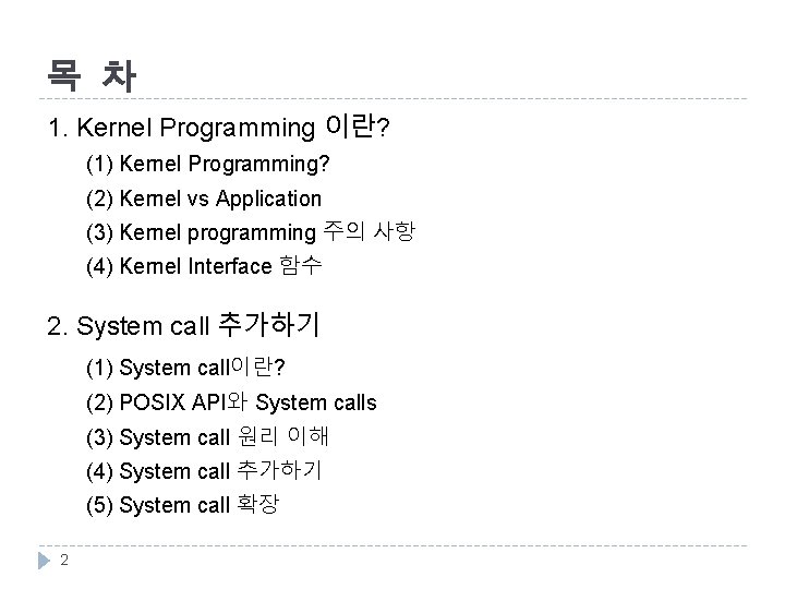 목 차 1. Kernel Programming 이란? (1) Kernel Programming? (2) Kernel vs Application (3)