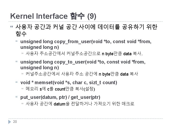 Kernel Interface 함수 (9) 사용자 공간과 커널 공간 사이에 데이터를 공유하기 위한 함수 unsigned