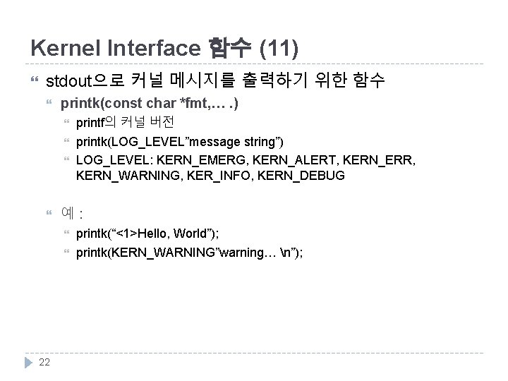 Kernel Interface 함수 (11) stdout으로 커널 메시지를 출력하기 위한 함수 printk(const char *fmt, ….