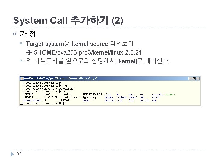 System Call 추가하기 (2) 가정 32 Target system용 kernel source 디렉토리 $HOME/pxa 255 -pro