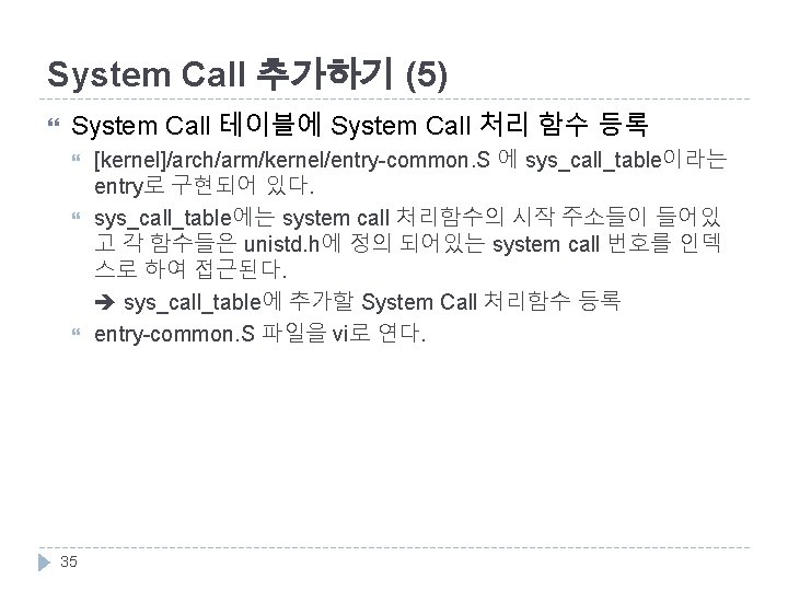 System Call 추가하기 (5) System Call 테이블에 System Call 처리 함수 등록 35 [kernel]/arch/arm/kernel/entry-common.