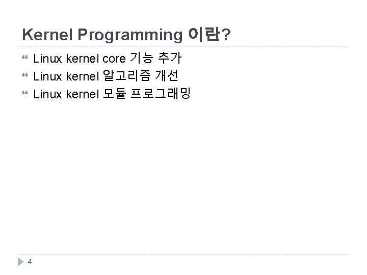 Kernel Programming 이란? Linux kernel core 기능 추가 Linux kernel 알고리즘 개선 Linux kernel