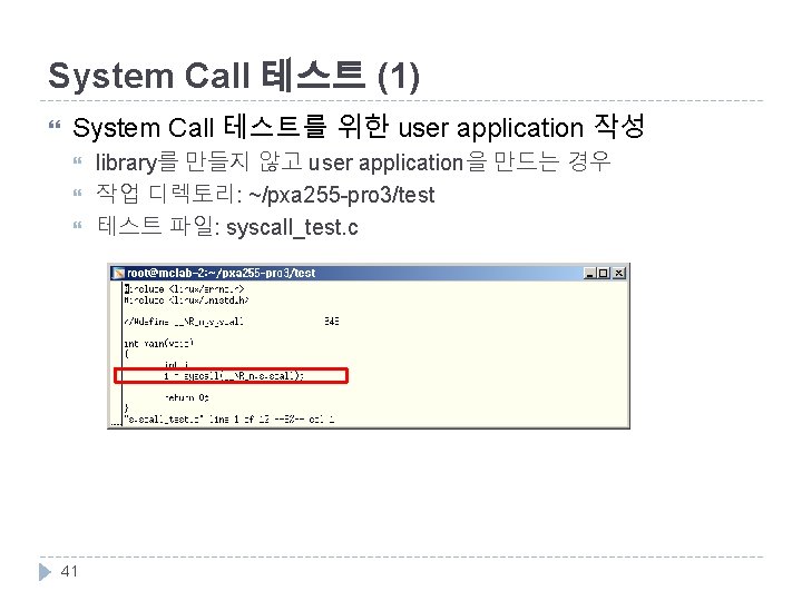 System Call 테스트 (1) System Call 테스트를 위한 user application 작성 41 library를 만들지