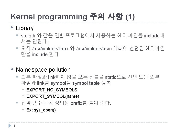 Kernel programming 주의 사항 (1) Library stdio. h 와 같은 일반 프로그램에서 사용하는 헤더