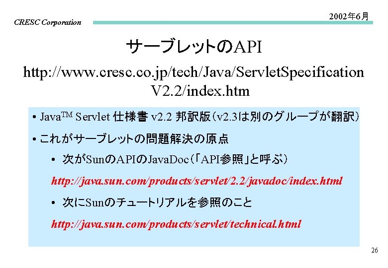 2002年 6月 CRESC Corporation サーブレットのAPI http: //www. cresc. co. jp/tech/Java/Servlet. Specification V 2. 2/index.