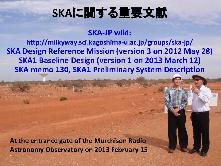 SKAに関する重要文献 SKA-JP wiki: http: //milkyway. sci. kagoshima-u. ac. jp/groups/ska-jp/ SKA Design Reference Mission (version