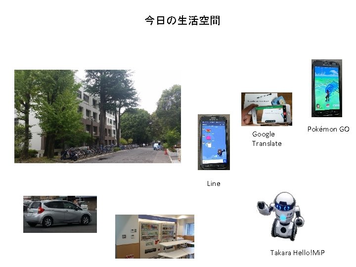 今日の生活空間 Google Translate Pokémon GO Line Takara Hello!Mi. P 今日の生活空間 Google Translate Pokémon GO Line Takara Hello!Mi. P