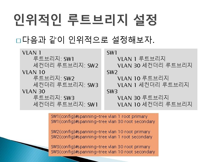 인위적인 루트브리지 설정 � 다음과 같이 인위적으로 설정해보자. VLAN 1 루트브리지: SW 1 세컨더리