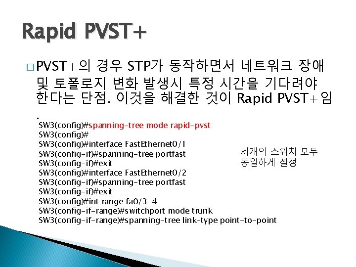 Rapid PVST+ � PVST+의 경우 STP가 동작하면서 네트워크 장애 및 토폴로지 변화 발생시 특정