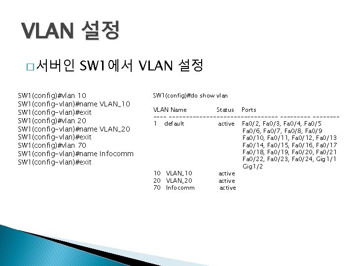 VLAN 설정 � 서버인 SW 1에서 VLAN 설정 SW 1(config)#vlan 10 SW 1(config-vlan)#name VLAN_10