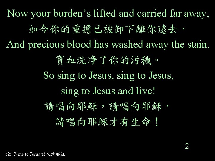 Now your burden’s lifted and carried far away, 如今你的重擔已被卸下離你遠去， And precious blood has washed