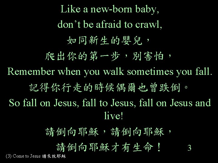 Like a new-born baby, don’t be afraid to crawl, 如同新生的嬰兒， 爬出你的第一步，別害怕， Remember when you