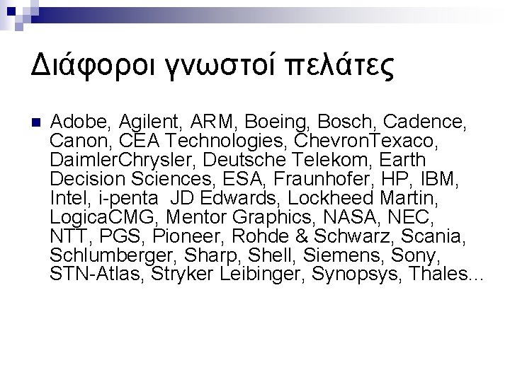 Διάφοροι γνωστοί πελάτες n Adobe, Agilent, ARM, Boeing, Bosch, Cadence, Canon, CEA Technologies, Chevron.