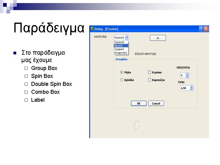 Παράδειγμα n Στο παράδειγμα μας έχουμε ¨ ¨ ¨ Group Box Spin Box Double