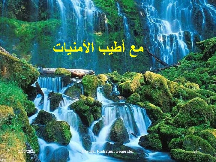  ﻣﻊ ﺃﻄﻴﺐ ﺍﻷﻤﻨﻴﺎﺕ 2/20/2021 Clinical Radiation Generator 24 