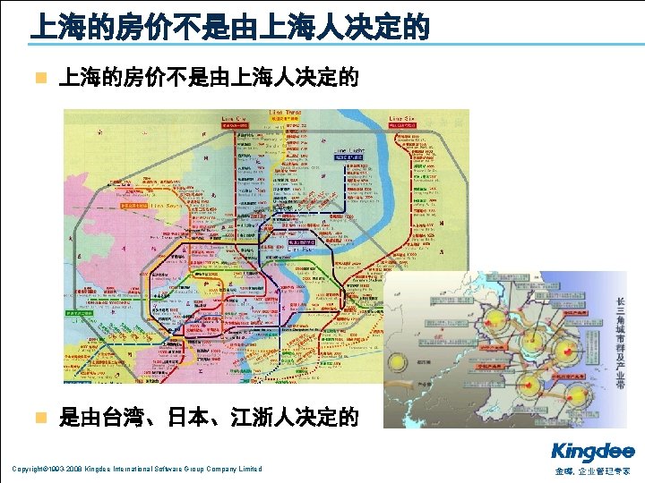 上海的房价不是由上海人决定的 n 是由台湾、日本、江浙人决定的 Copyright© 1993 -2008 Kingdee International Software Group Company Limited 