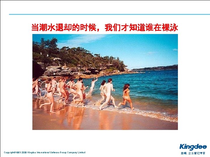 当潮水退却的时候，我们才知道谁在裸泳 Copyright© 1993 -2008 Kingdee International Software Group Company Limited 