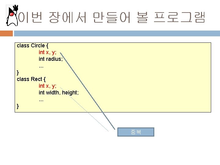 이번 장에서 만들어 볼 프로그램 class Circle { int x, y; int radius; .