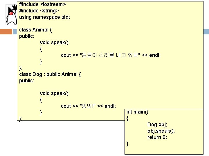 #include <iostream> #include <string> using namespace std; 예제 class Animal { public: void speak()