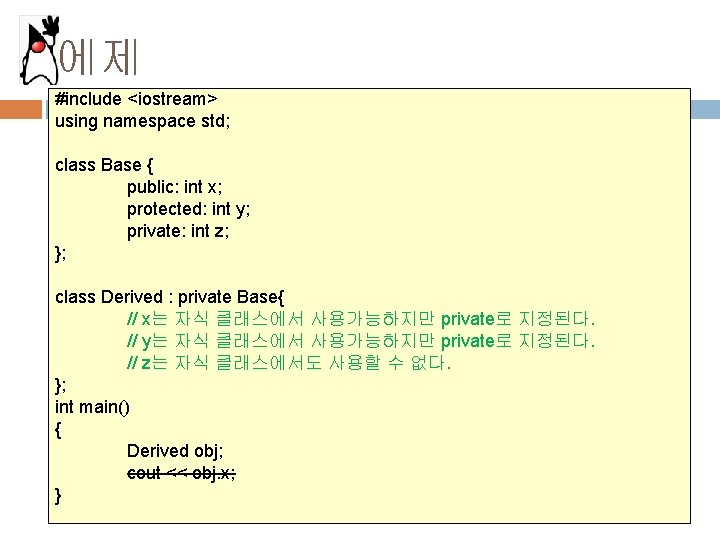 에제 #include <iostream> using namespace std; class Base { public: int x; protected: int