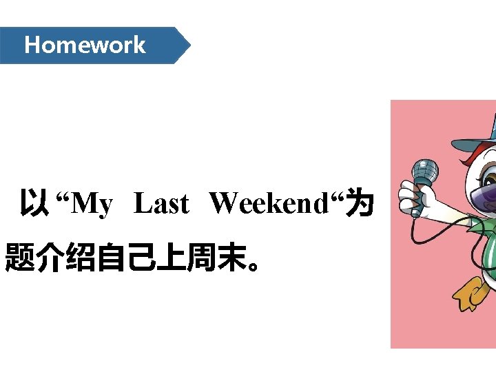 Homework 以 “My Last Weekend“为 题介绍自己上周末。 