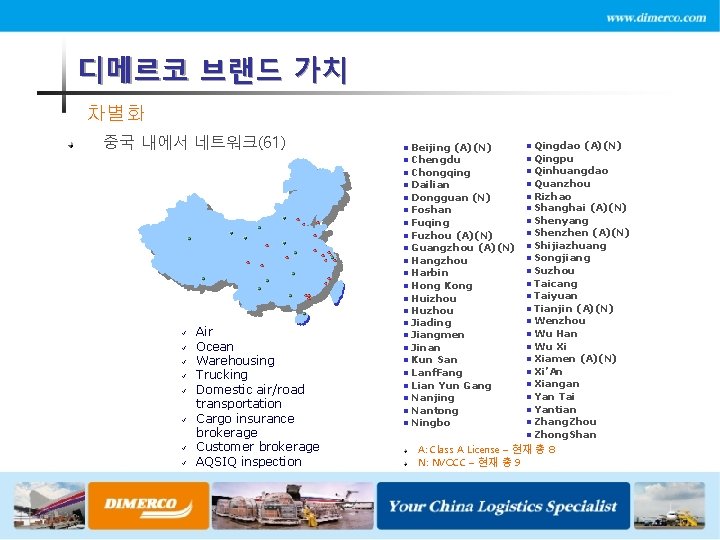 디메르코 브랜드 가치 차별화 중국 내에서 네트워크(61) n n n n ü ü ü