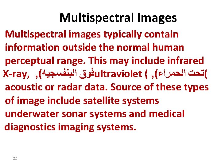 Multispectral Images Multispectral images typically contain information outside the normal human perceptual range. This