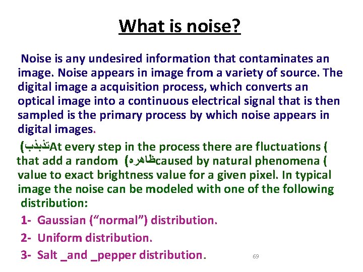 What is noise? Noise is any undesired information that contaminates an image. Noise appears