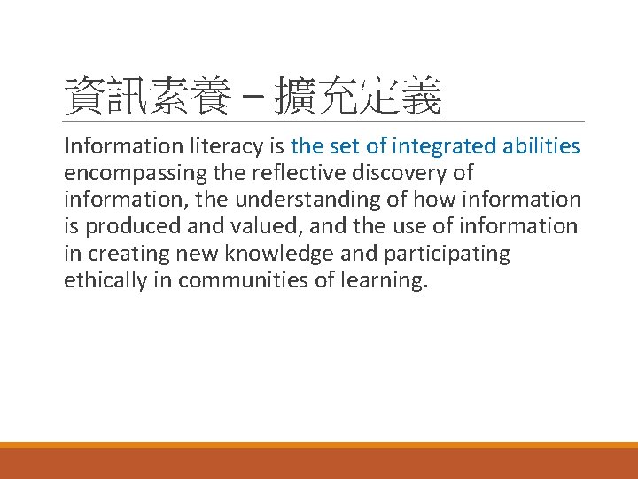 資訊素養 – 擴充定義 Information literacy is the set of integrated abilities encompassing the reflective