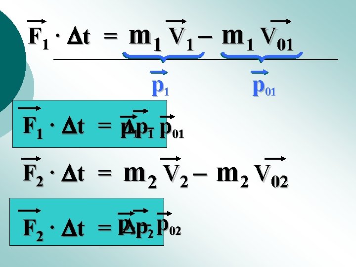 F 1 · t = m 1 v 1 – m 1 v 01 F 1 · t = m 1 v 1 – m 1 v 01