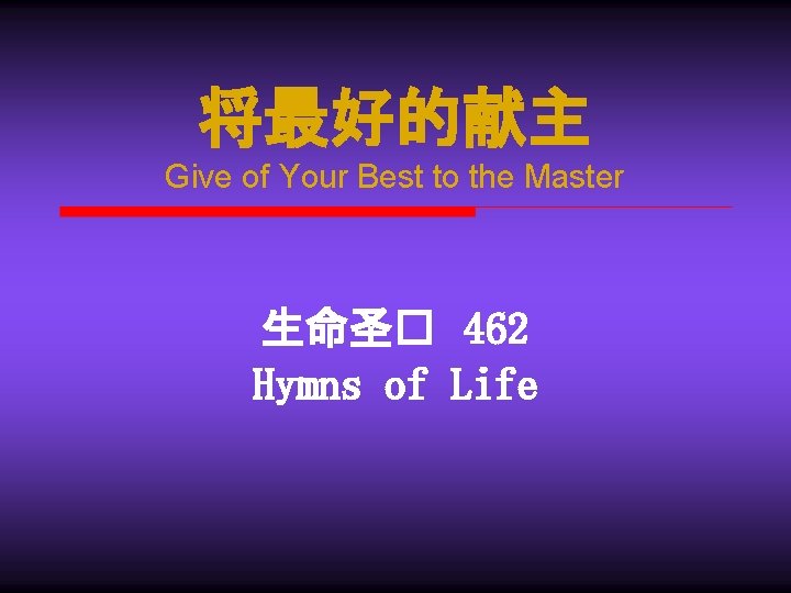 将最好的献主 Give of Your Best to the Master 生命圣� 462 Hymns of Life 