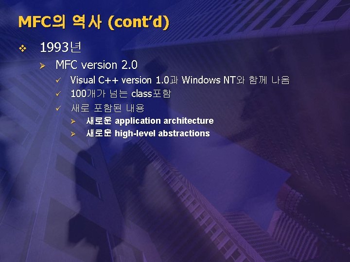 MFC의 역사 (cont’d) v 1993년 Ø MFC version 2. 0 ü ü ü Visual